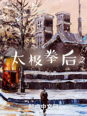 太极拳后在线阅读