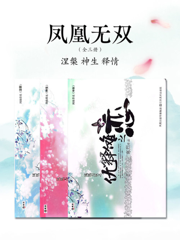 凤凰无双（全集）