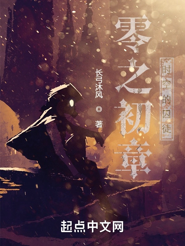 零之初章：时空的囚徒
