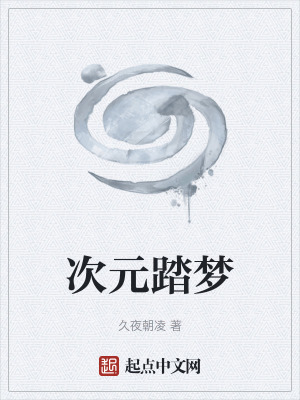 次元踏梦 小凌道 最新章节免费在线阅读 起点中文网官方正版
