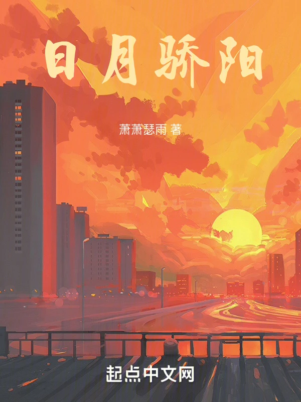 日月骄阳