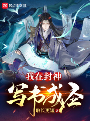 我在封神写
