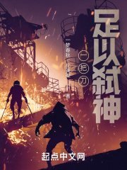 一把刀，足以弑神