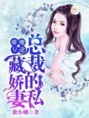 璀璨星途，总裁的私藏娇妻