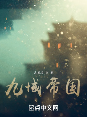 九域帝国在线阅读