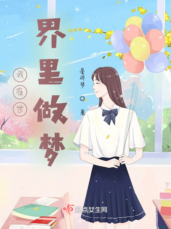 我在世界里做梦