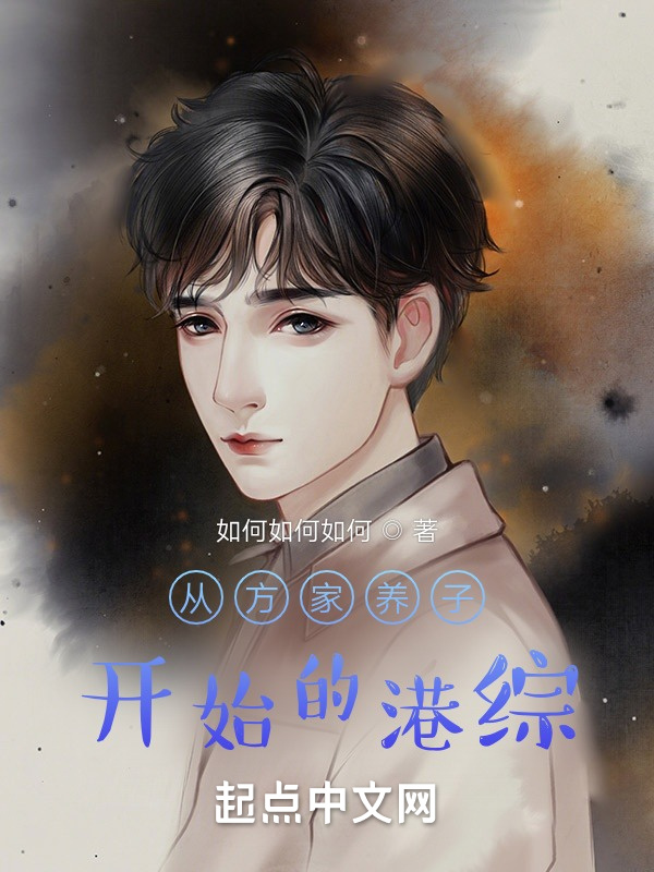 从方家养子开始的港综