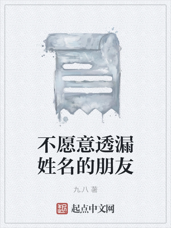 不愿意透漏姓名的朋友