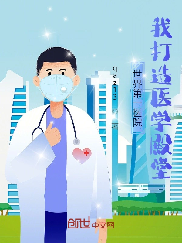 世界第一医院：我打造医学殿堂