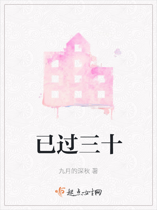 已过三十在线阅读