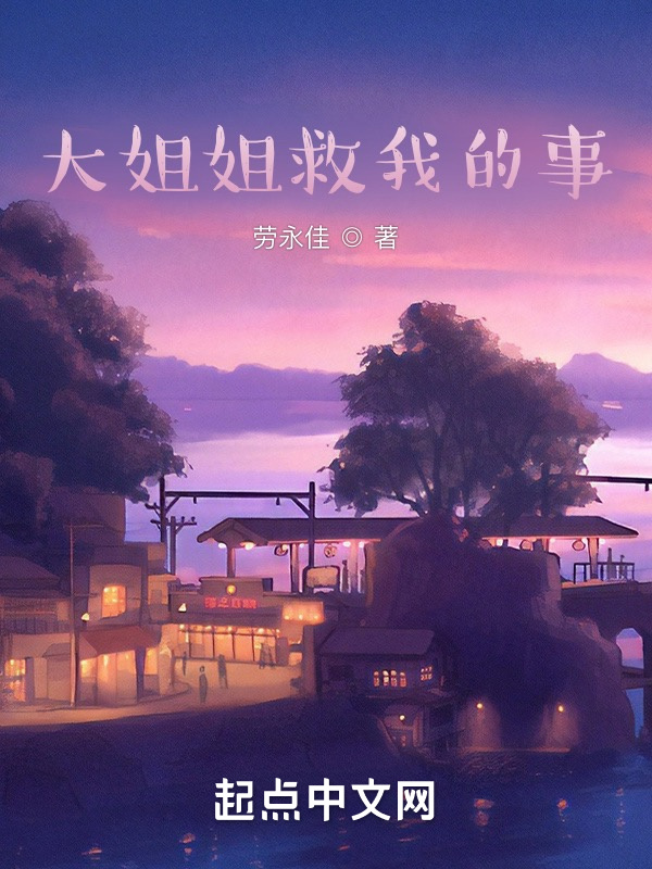 大姐姐救我的事在线阅读