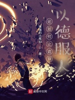 论如何让诡异以德服人在线阅读