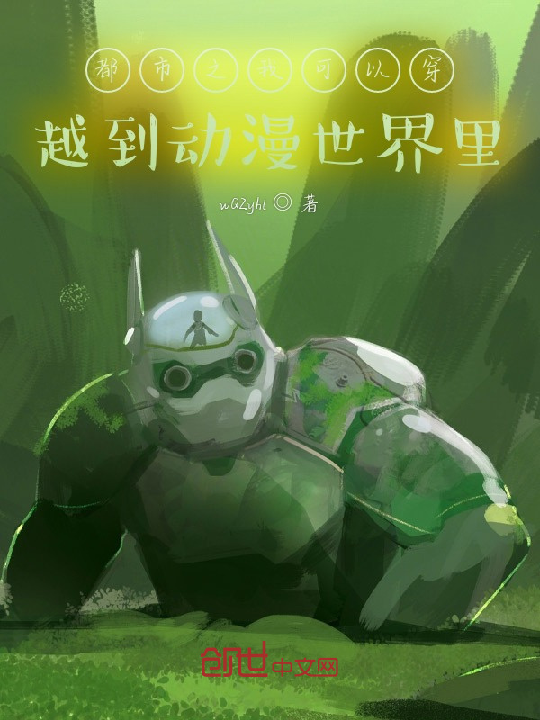 都市之我可以穿越到动漫世界里