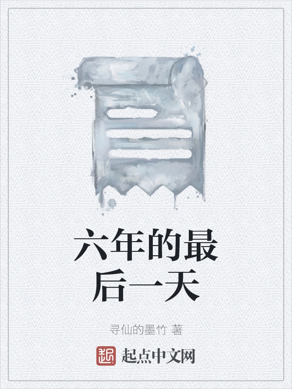 六年的最后一天