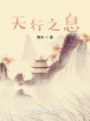 天行之息在线阅读