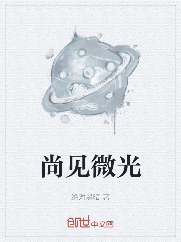 尚见微光