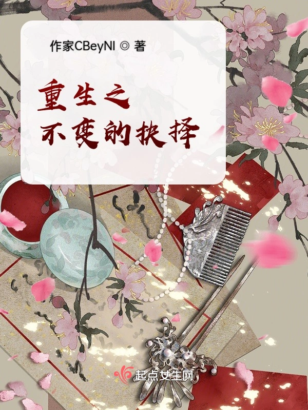 重生之不变的抉择