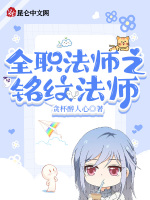 全职法师之铭纹法师在线阅读