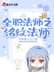 全职法师之铭纹法师在线阅读