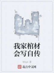 我家棺材会写自传
