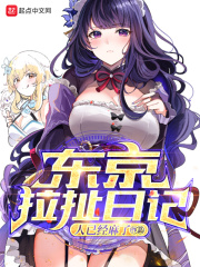 东京拉扯日记在线阅读