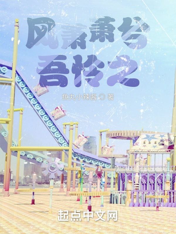 风萧萧兮吾怜之