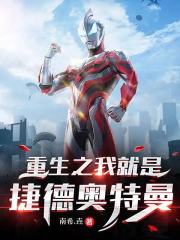 重生之我就是捷德奥特曼