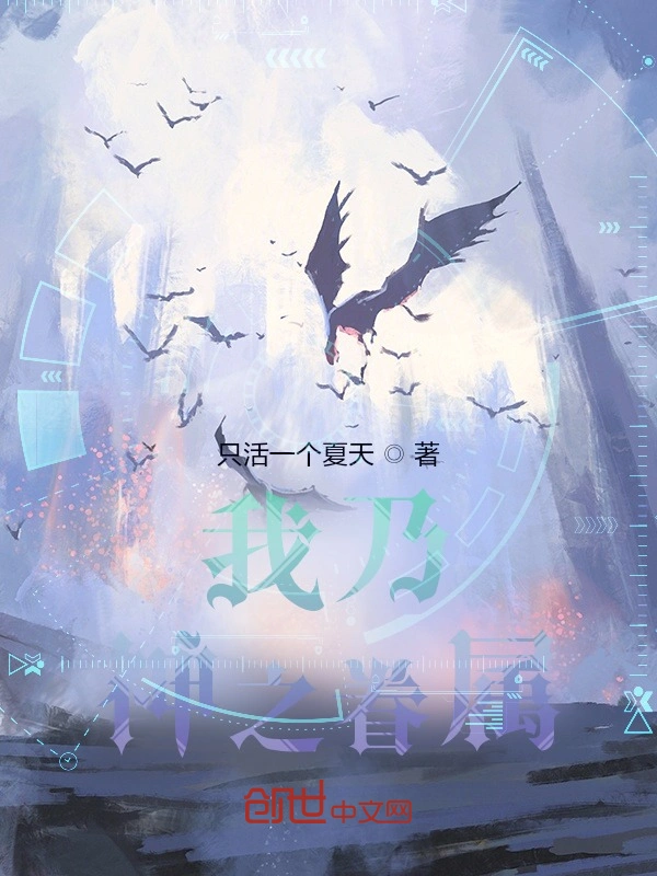我乃神之眷属
