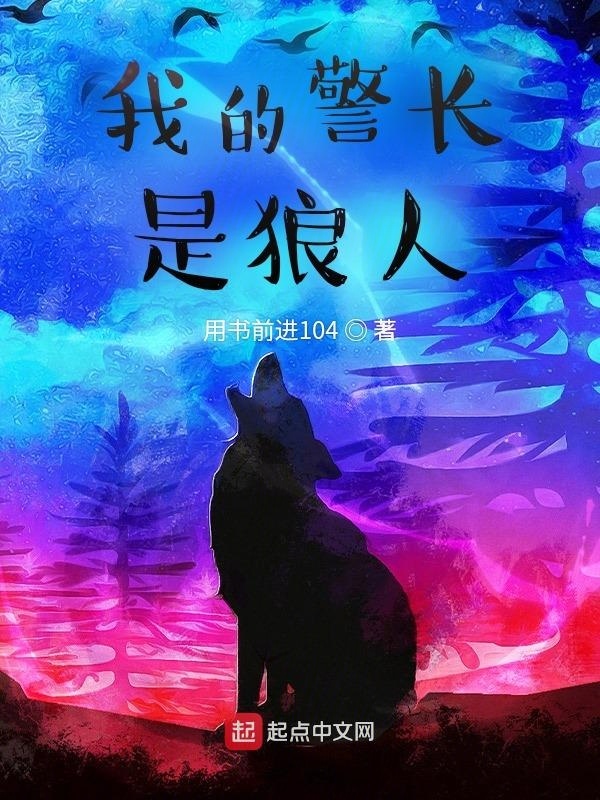 我的警长是狼人在线阅读