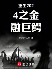 重生2024之金融巨鳄在线阅读