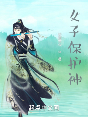 女子保护神在线阅读