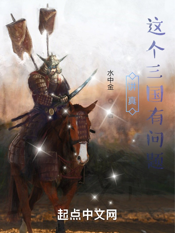 讲真：这个三国有问题