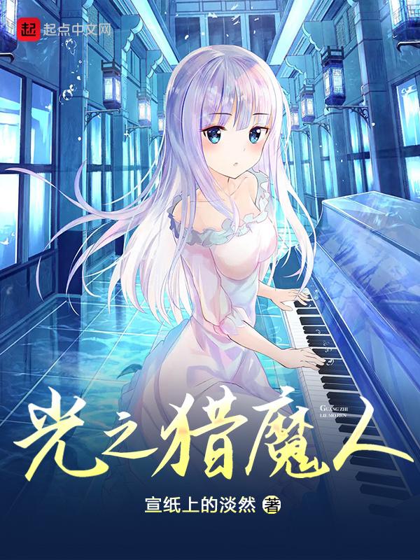 光之猎魔人在线阅读