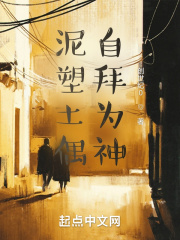 泥塑土偶，自拜为神在线阅读