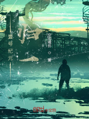 壹号纪元：归一在线阅读