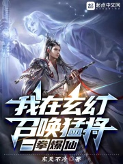 我在玄幻召唤猛将，一拳爆仙在线阅读