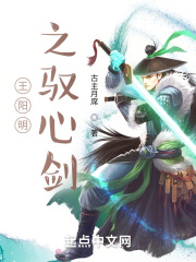 王阳明之驭心剑在线阅读
