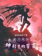 龙王传说：神射手的誓言