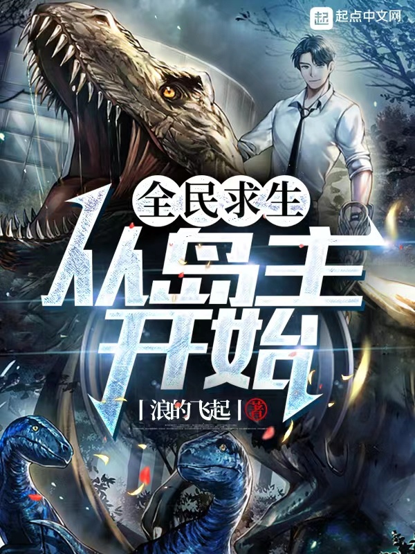 全民求生：从岛主开始在线阅读