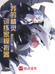 我的精灵训练家模拟器在线阅读