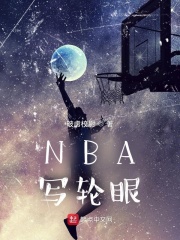 NBA写轮眼在线阅读