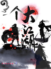 一个大江湖