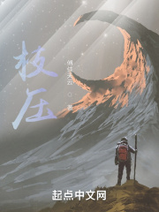 枝压在线阅读