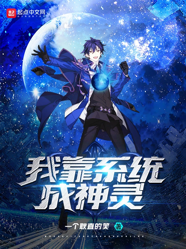 我靠系统成神灵