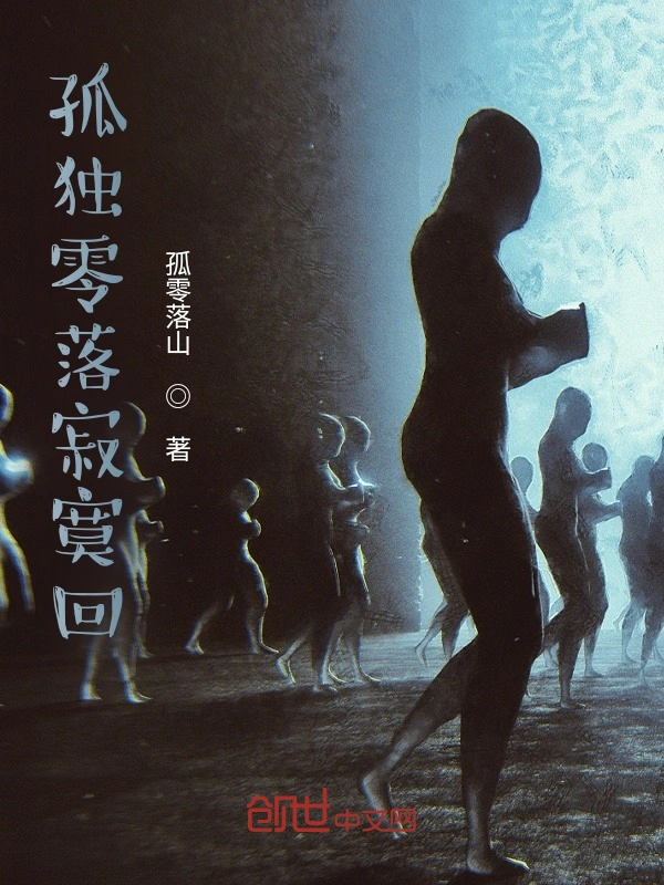 孤独零落寂寞回