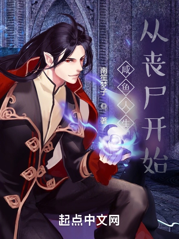 咸鱼人生从丧尸开始