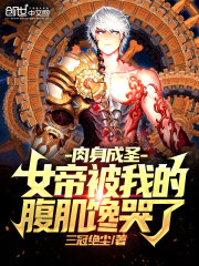 肉身成圣，女帝被我的腹肌馋哭了在线阅读