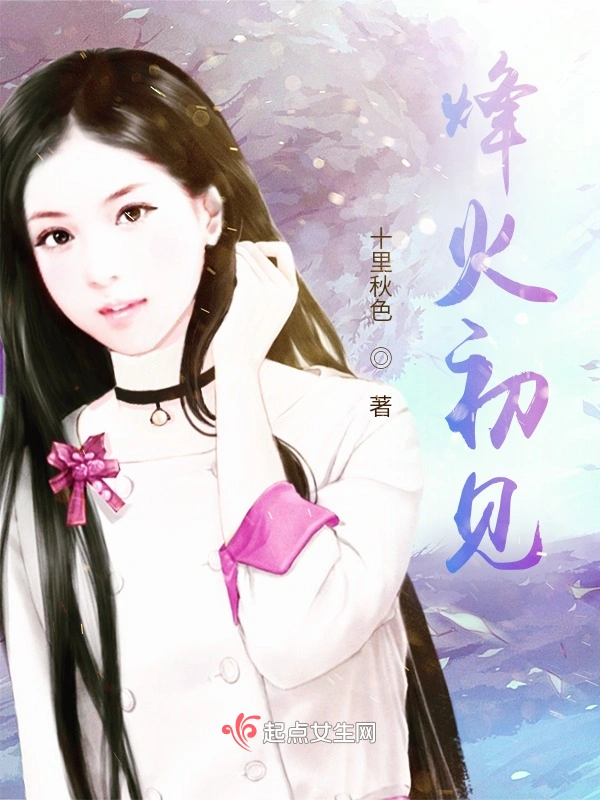 烽火初见