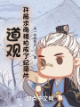道观：开局求雨被拍成了纪录片在线阅读