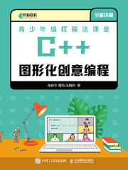 青少年编程魔法课堂：C++图形化创意编程